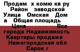 Продам 2х комю кв-ру  › Район ­ заводской › Улица ­ Омская › Дом ­ 1а › Общая площадь ­ 50 › Цена ­ 1 750 000 - Все города Недвижимость » Квартиры продажа   . Нижегородская обл.,Саров г.